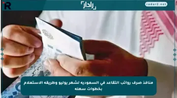 منافذ صرف رواتب التقاعد في السعودية لشهر يوليو وطريقة الاستعلام بخطوات سهلة